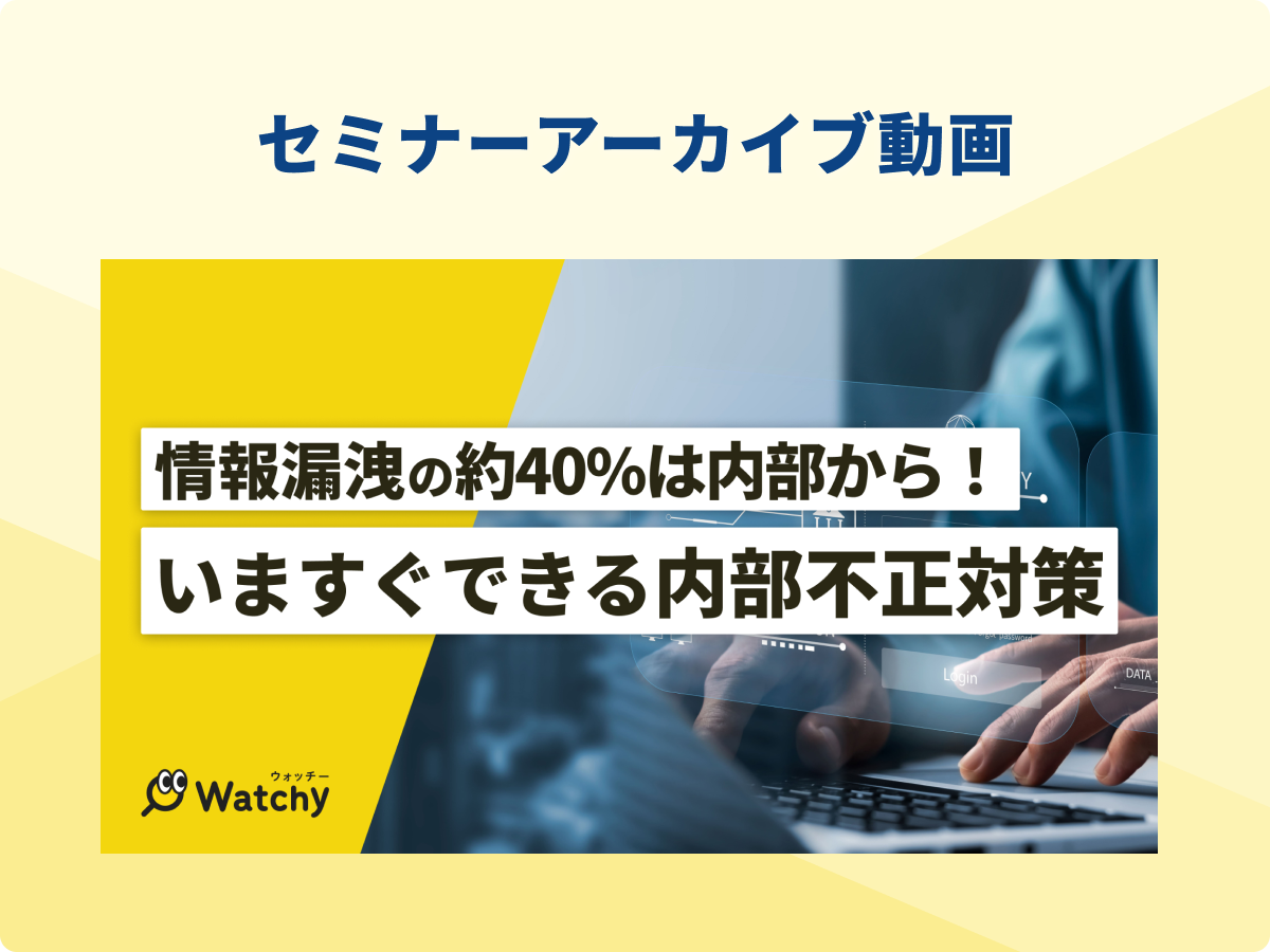情報漏洩の約40%は内部から発生！いますぐできる内部不正対策