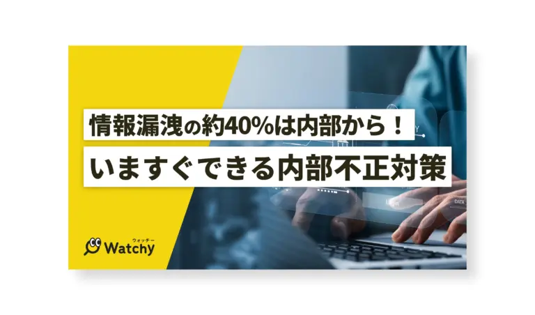 情報漏洩の約40%は内部から発生！いますぐできる内部不正対策