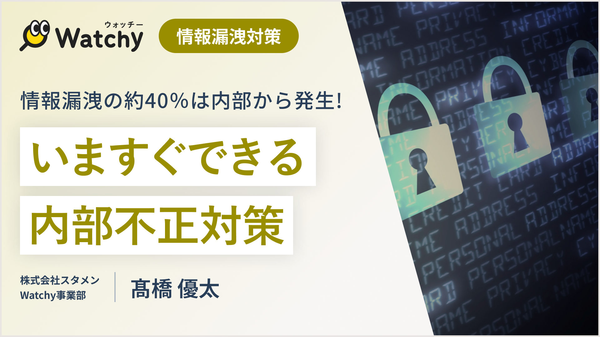 情報漏洩の約40％は内部から発生！今すぐできる内部不正対策
