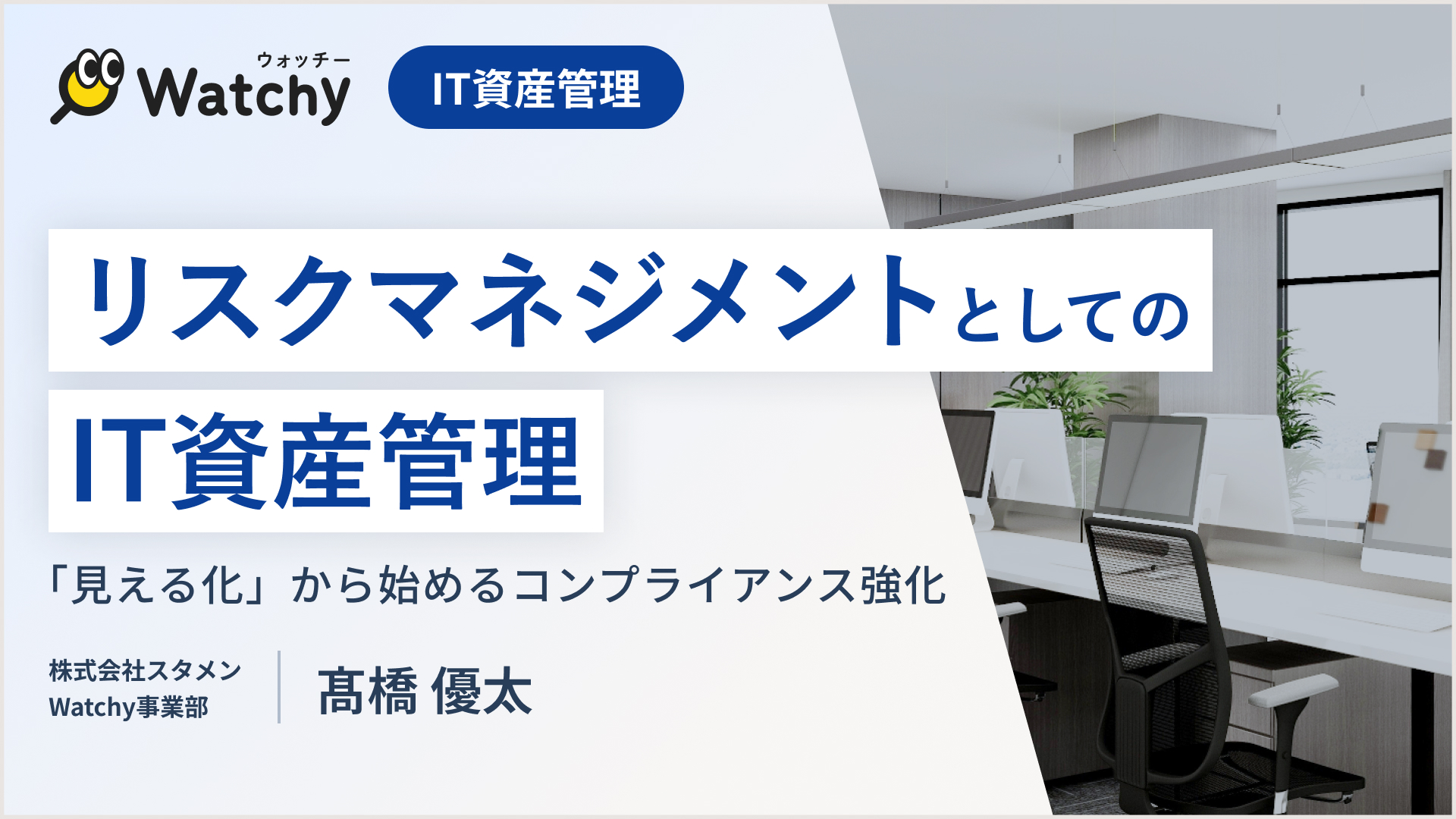 リスクマネジメントとしてのIT資産管理「見える化」から始めるコンプライアンス強化