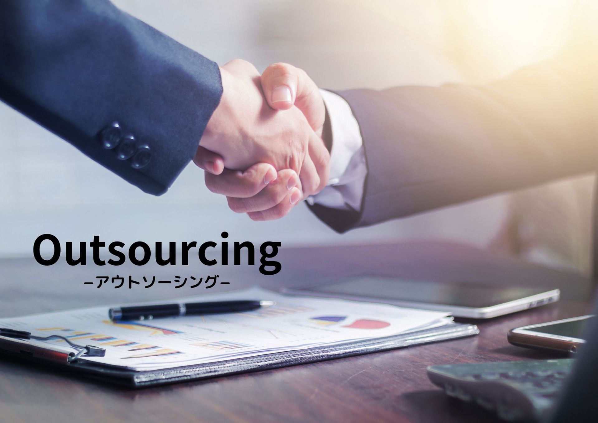 ヘルプデスクのアウトソーシングとは？内容やメリット、選び方のポイントなどを解説