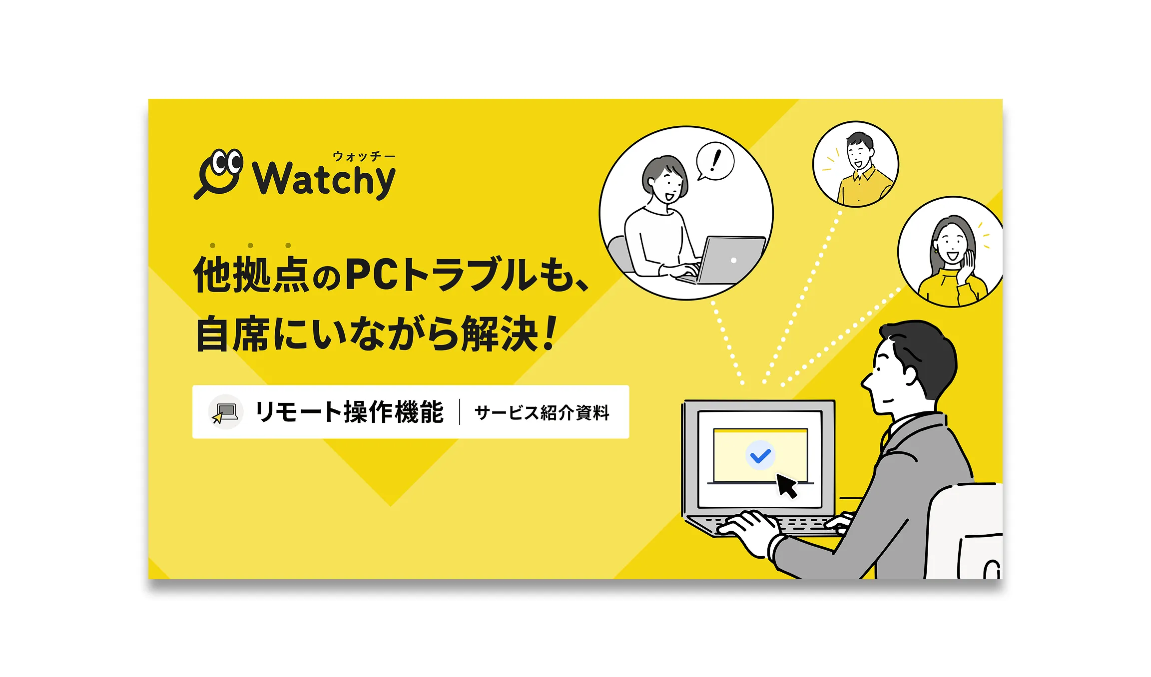 リモート操作機能のWatchy